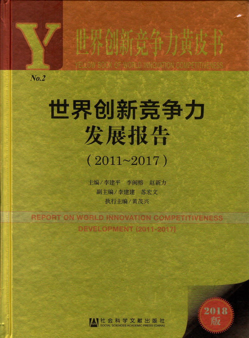 多人性交，肏肏世界创新竞争力发展报告（2011-2017）